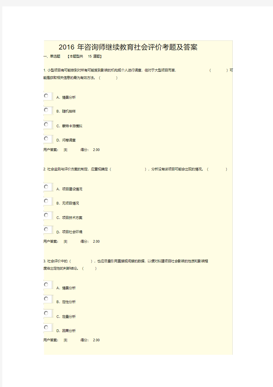 2016年咨询师继续教育社会评价考题及答案