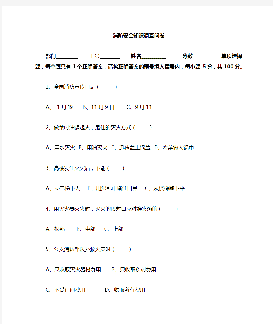 消防安全知识调查问卷