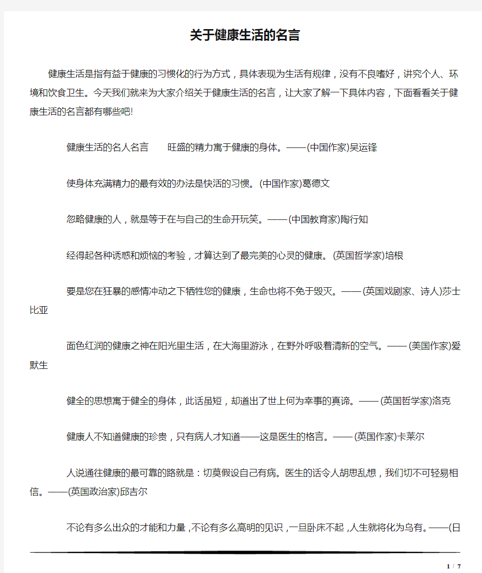 关于健康生活的名言