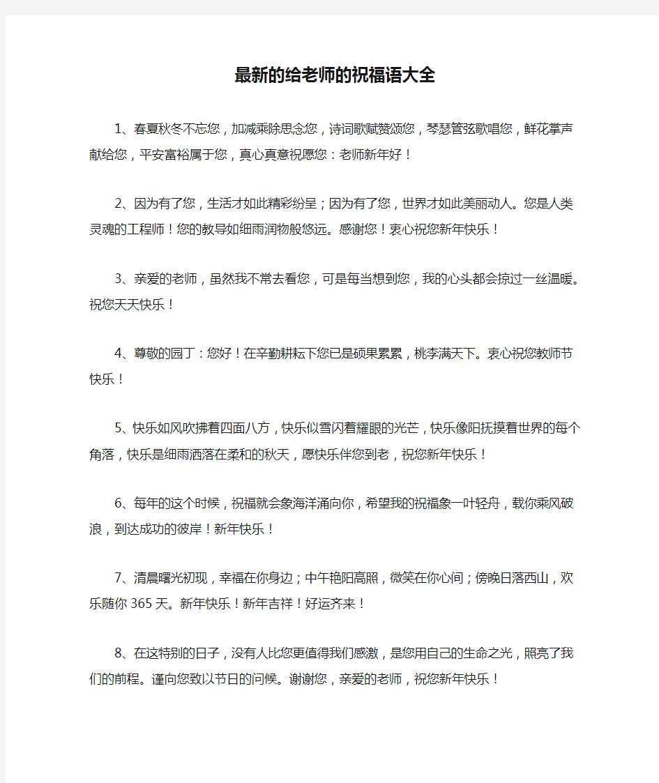 最新的给老师的祝福语大全