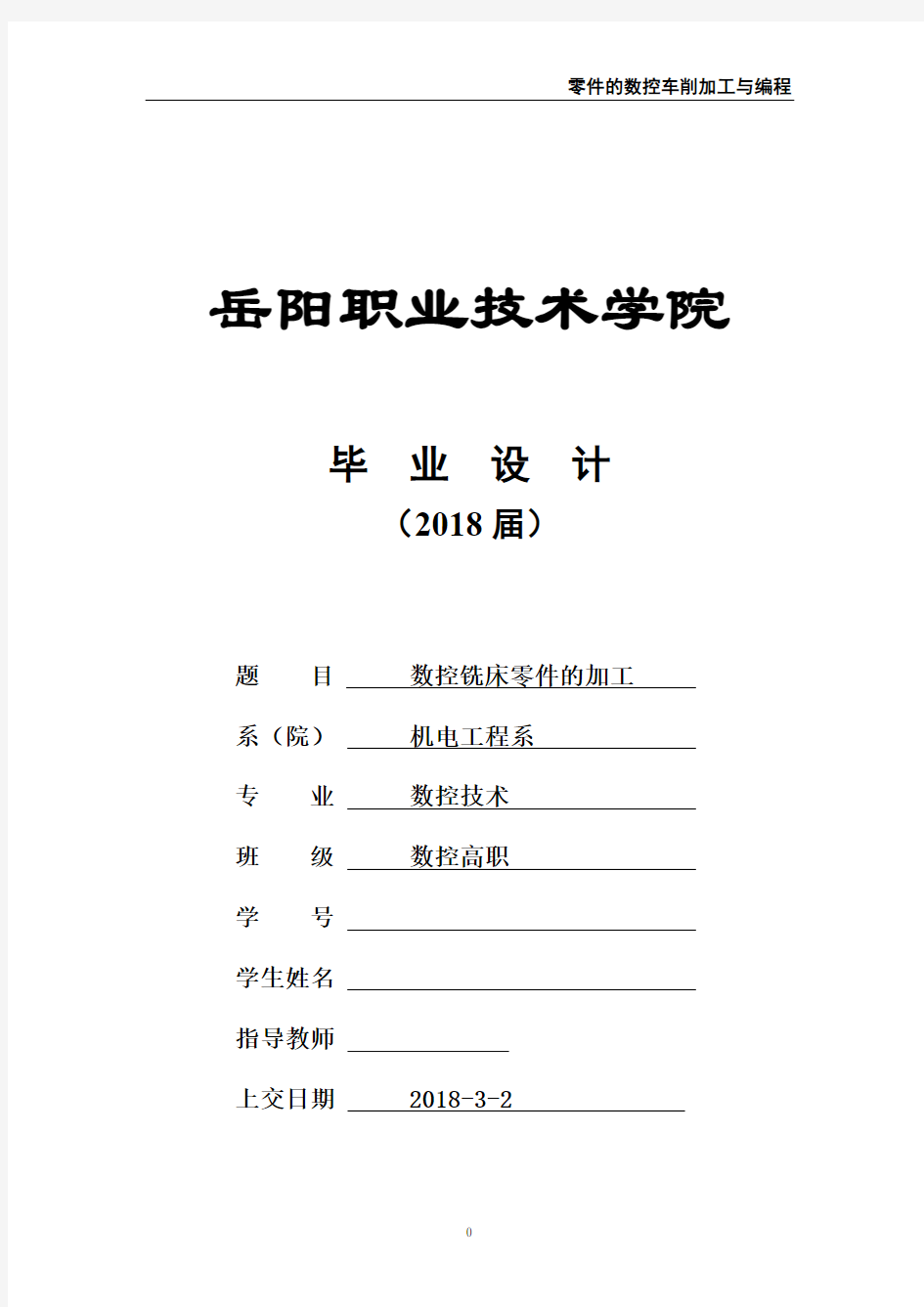 数控毕业设计论文 数控铣床零件的加工与编程