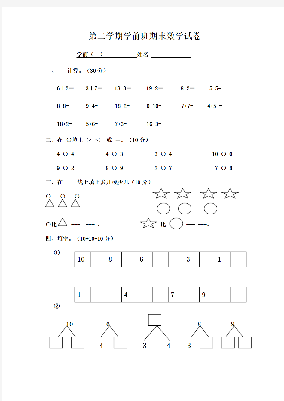 (打印版)幼儿园幼儿考试试题学前班数学试卷1