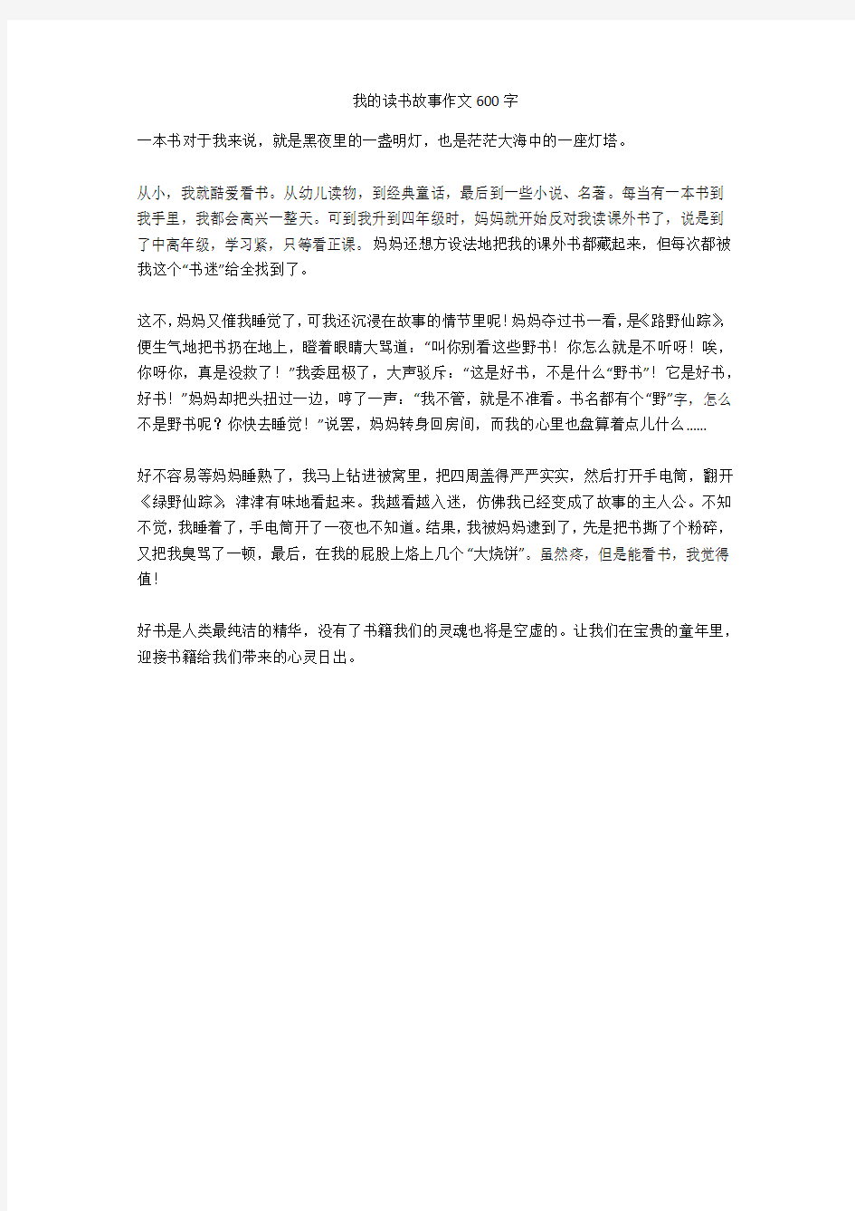 我的读书故事作文600字_5优秀版