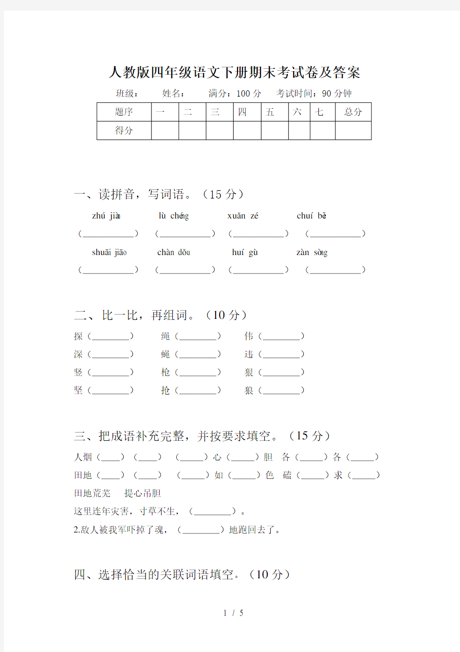 人教版四年级语文下册期末考试卷及答案