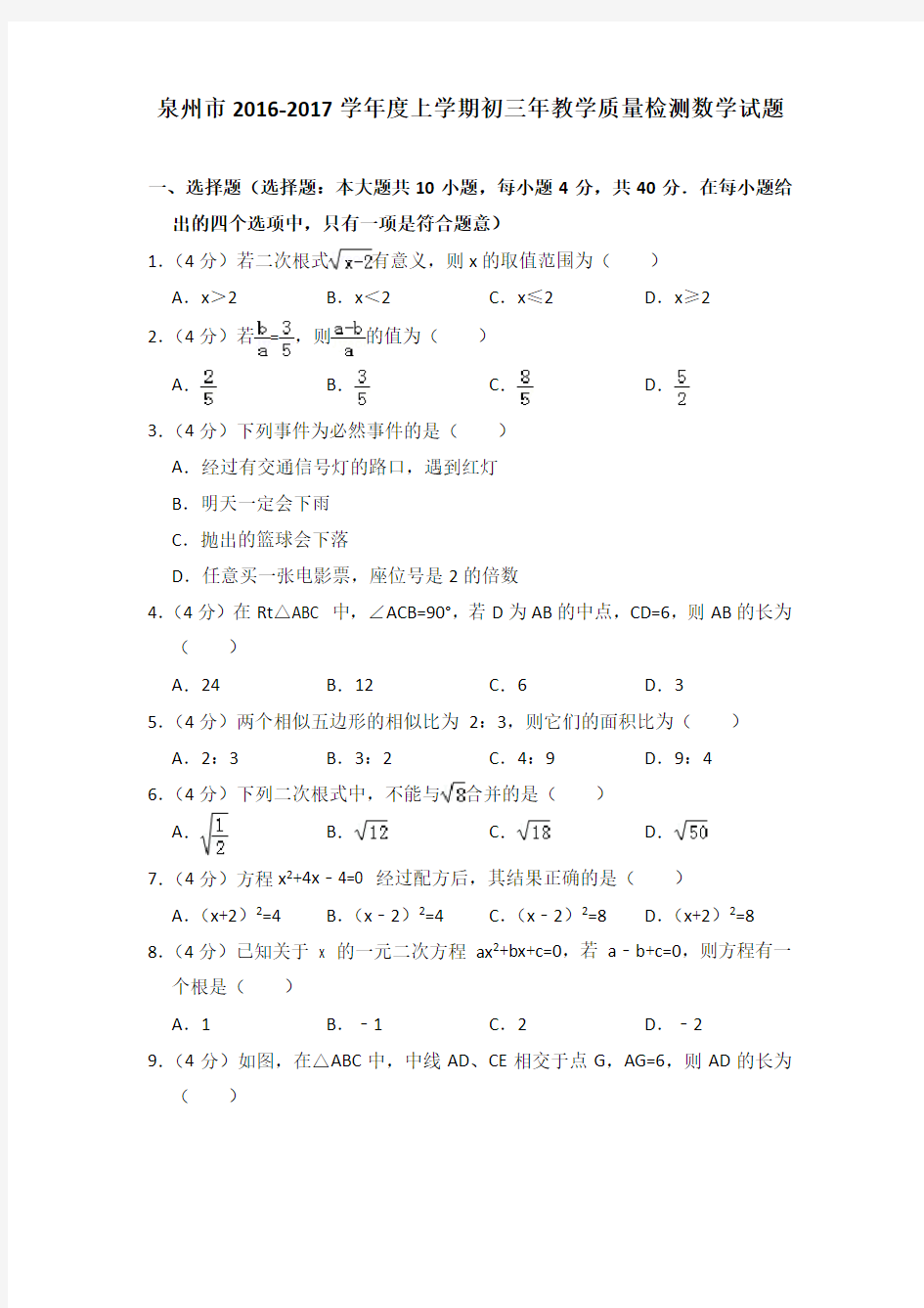 泉州市2016-2017学年度上学期初三年教学质量检测数学试题