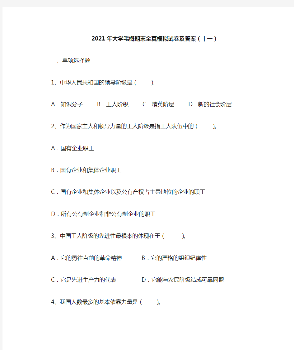 2021年大学毛概期末全真模拟试卷及答案(十一)