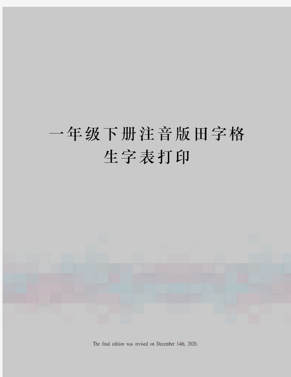 一年级下册注音版田字格生字表打印