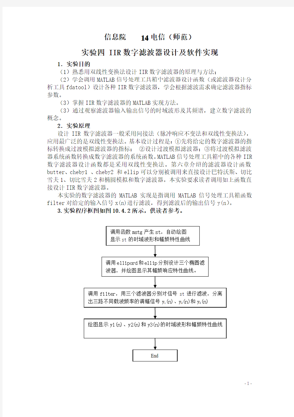 实验4IIR数字滤波器设计及软件实现-实验报告重点讲义资料