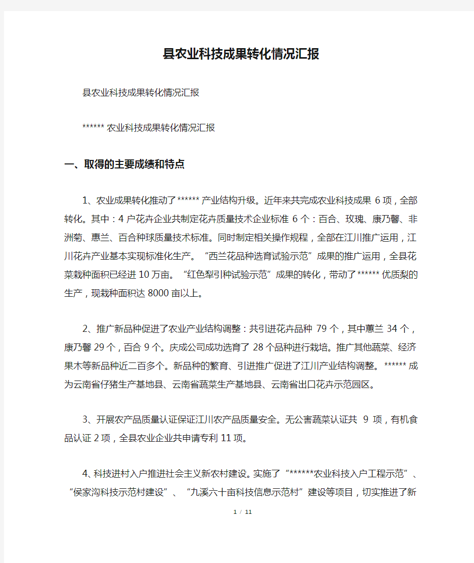 县农业科技成果转化情况汇报