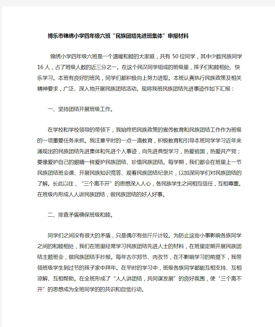 四年级六班 民族团结班级事迹材料