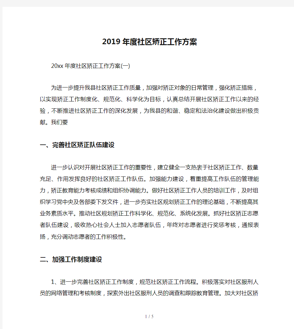 2019年度社区矫正工作方案