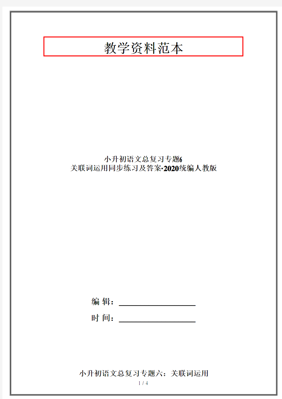 小升初语文总复习专题6 关联词运用同步练习及答案·2020统编人教版