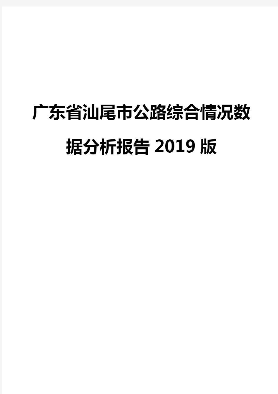 广东省汕尾市公路综合情况数据分析报告2019版