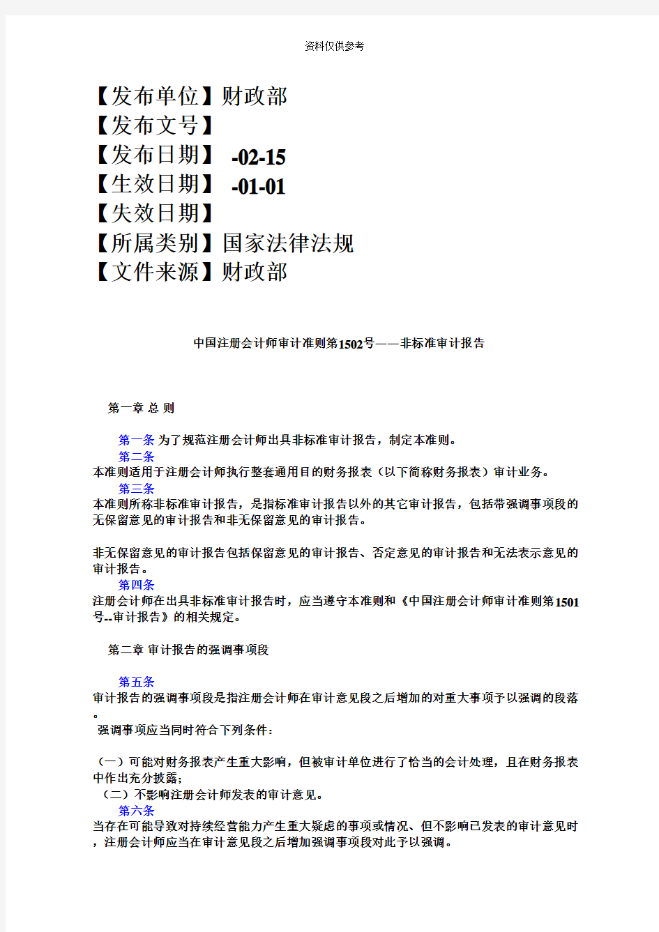 中国注册会计师审计准则第1502号――非标准审计报告
