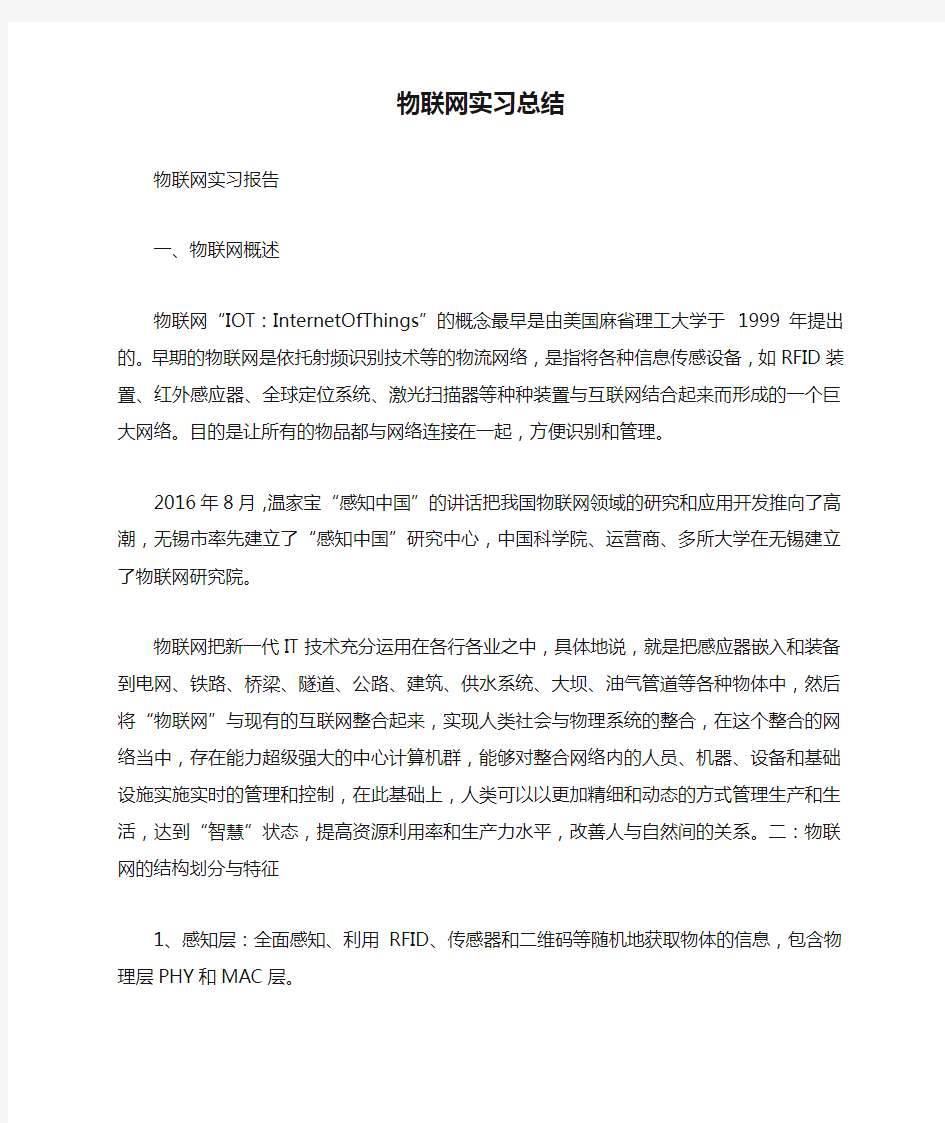 物联网实习总结 