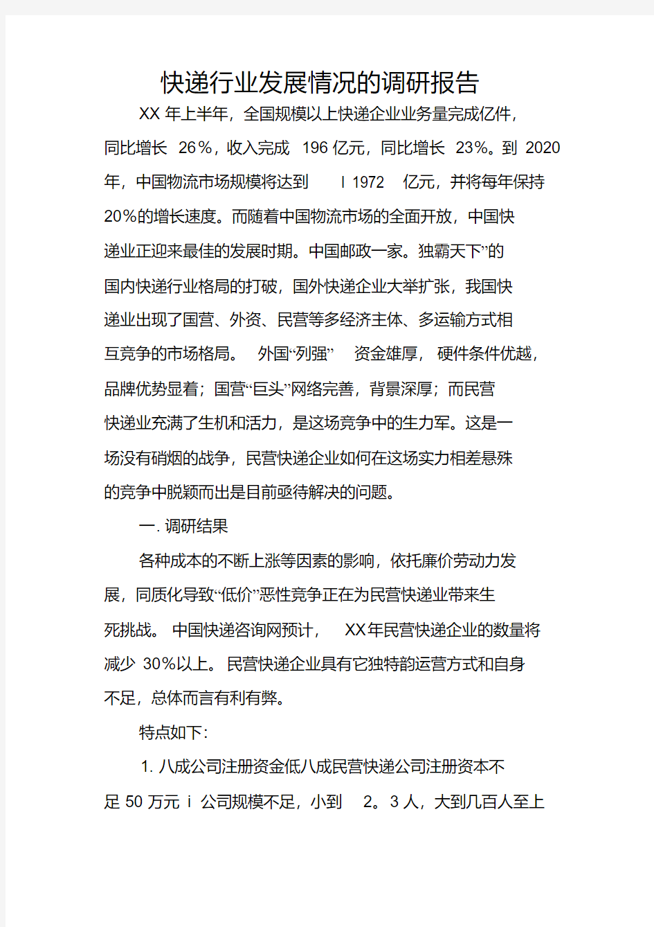 快递行业发展情况的调研报告