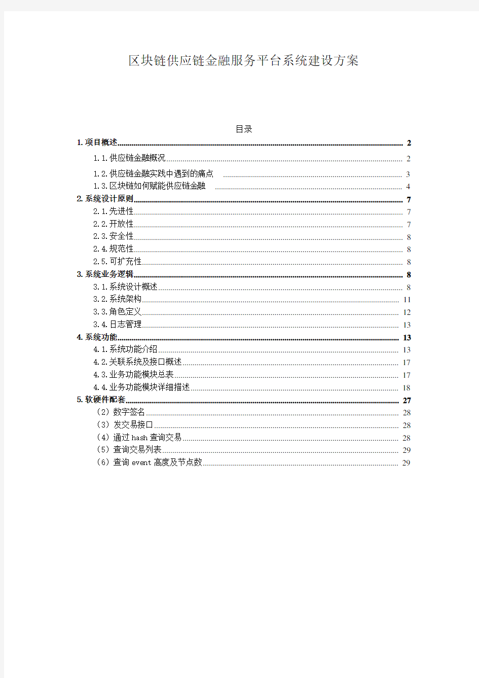 区块链供应链金融平台系统方案