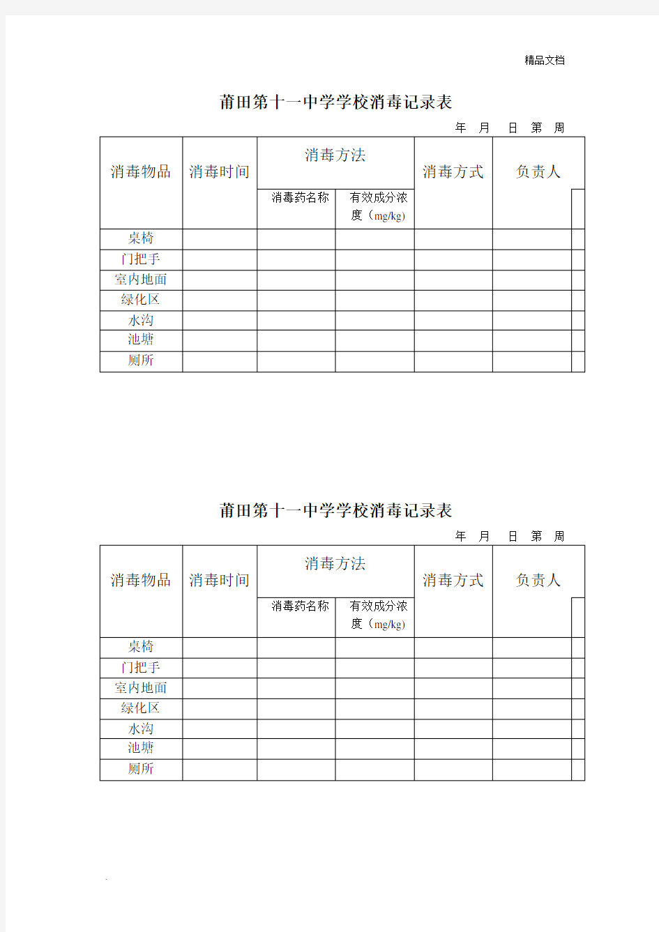 学校消毒记录表范本