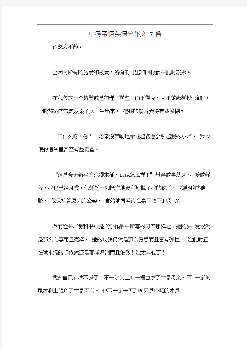 中考亲情类满分作文7篇