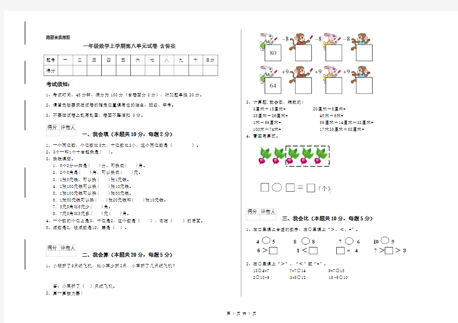 一年级数学上学期第八单元试卷 含答案