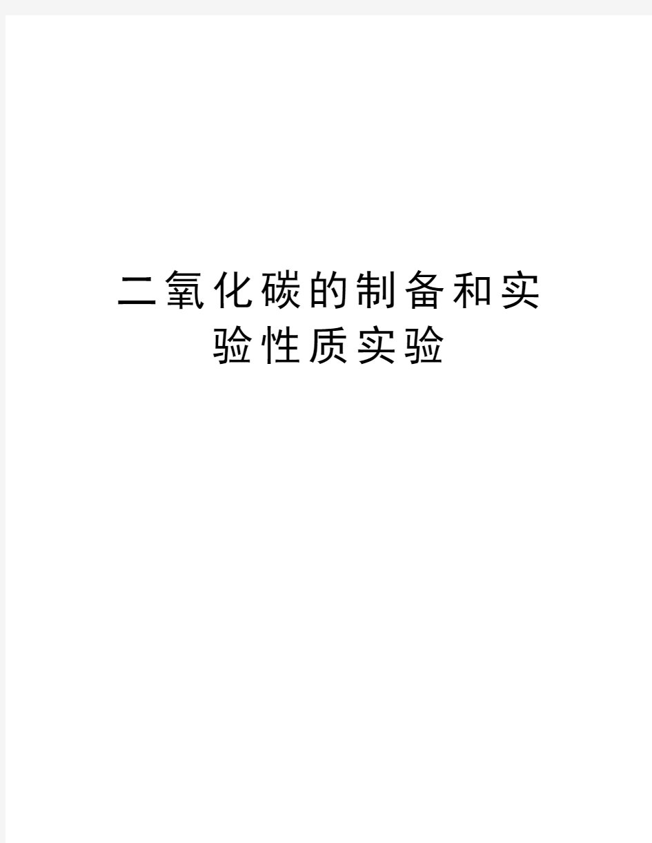 二氧化碳的制备和实验性质实验讲解学习