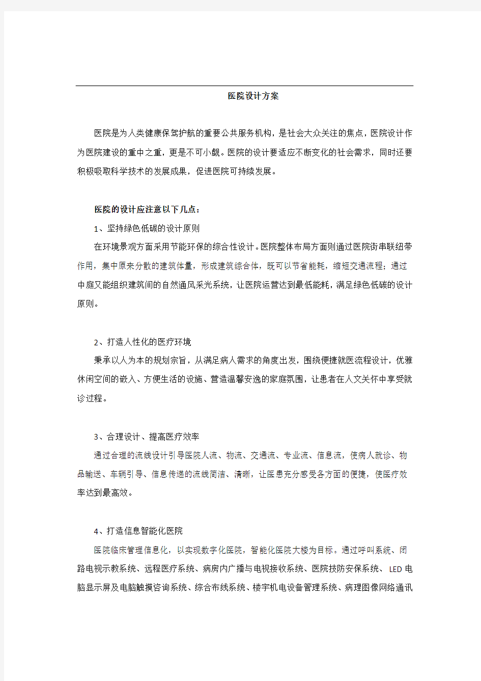 医院设计方案