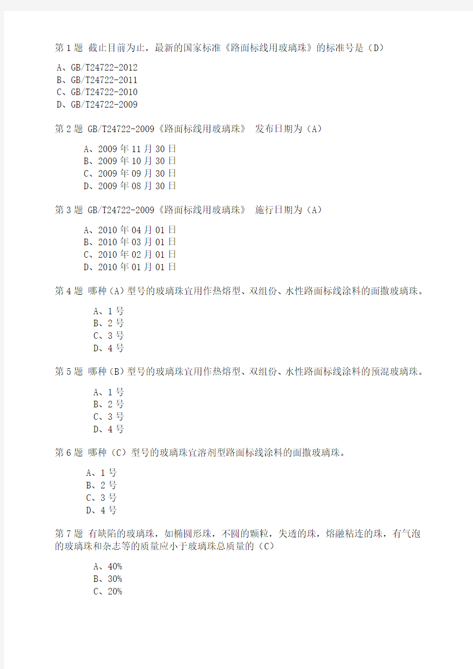 试验检测继续教育《路面标线用玻璃珠》答案