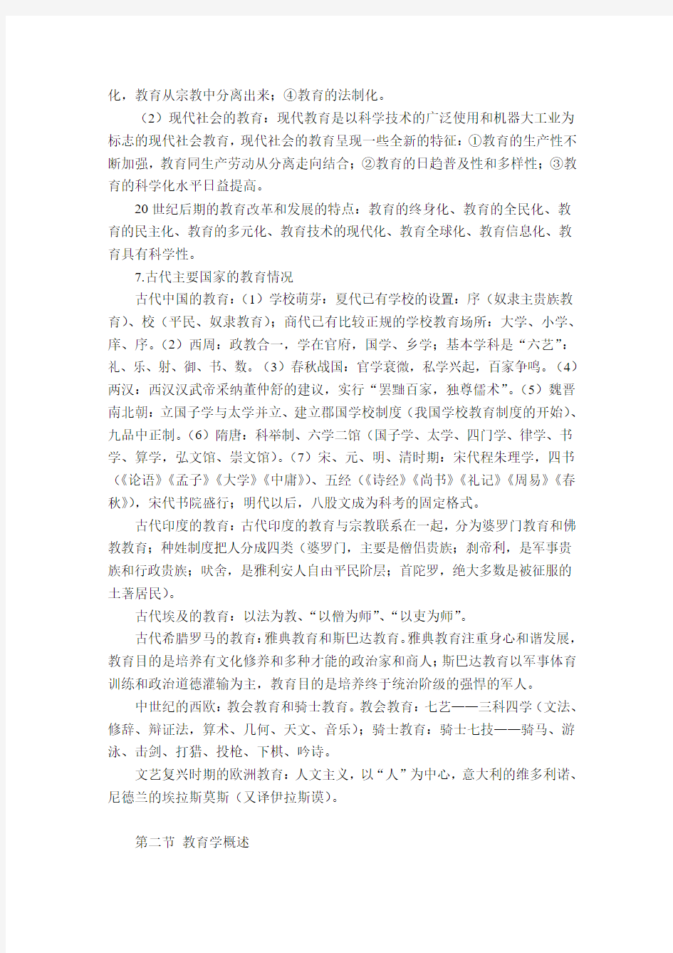 01第一章教育与教育学汇总