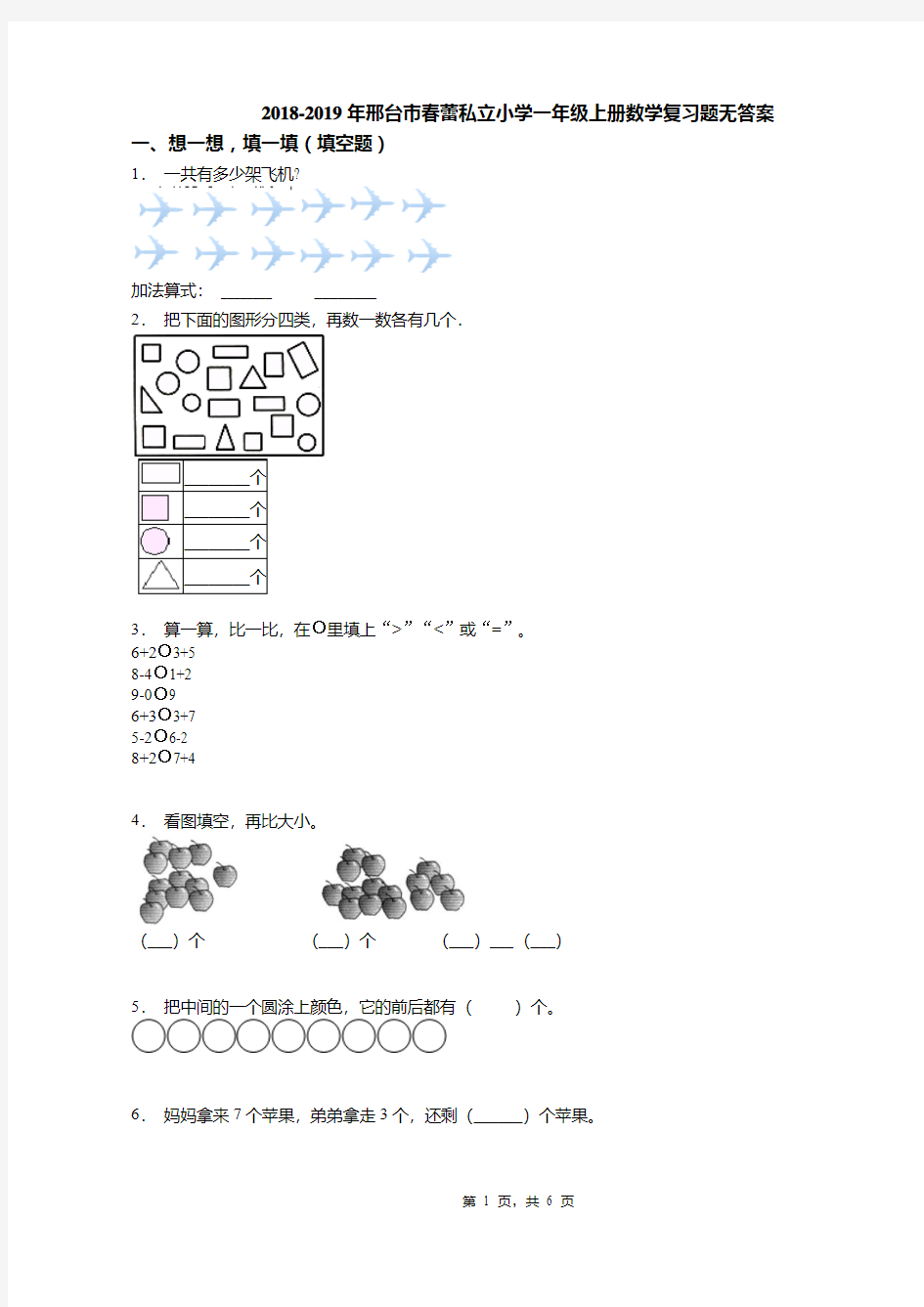 2018-2019年邢台市春蕾私立小学一年级上册数学复习题无答案