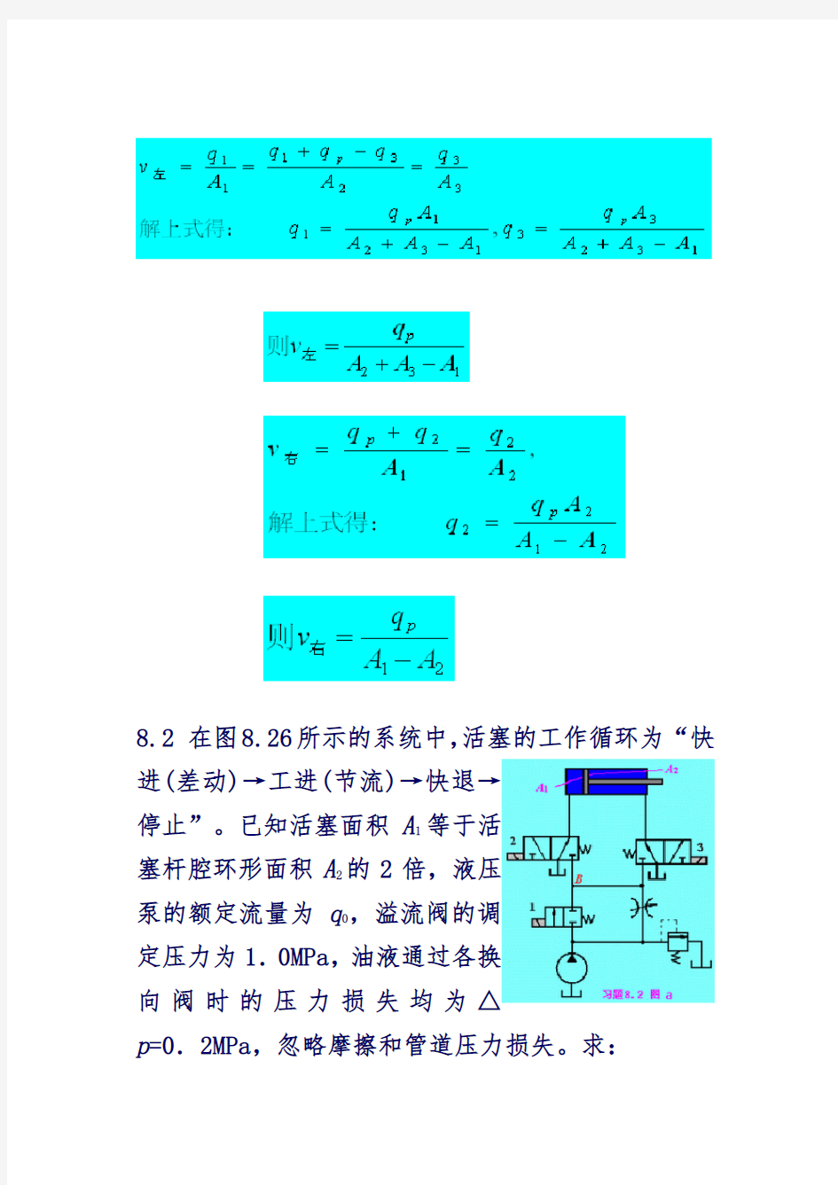 第八章液压基本回路-习题答案