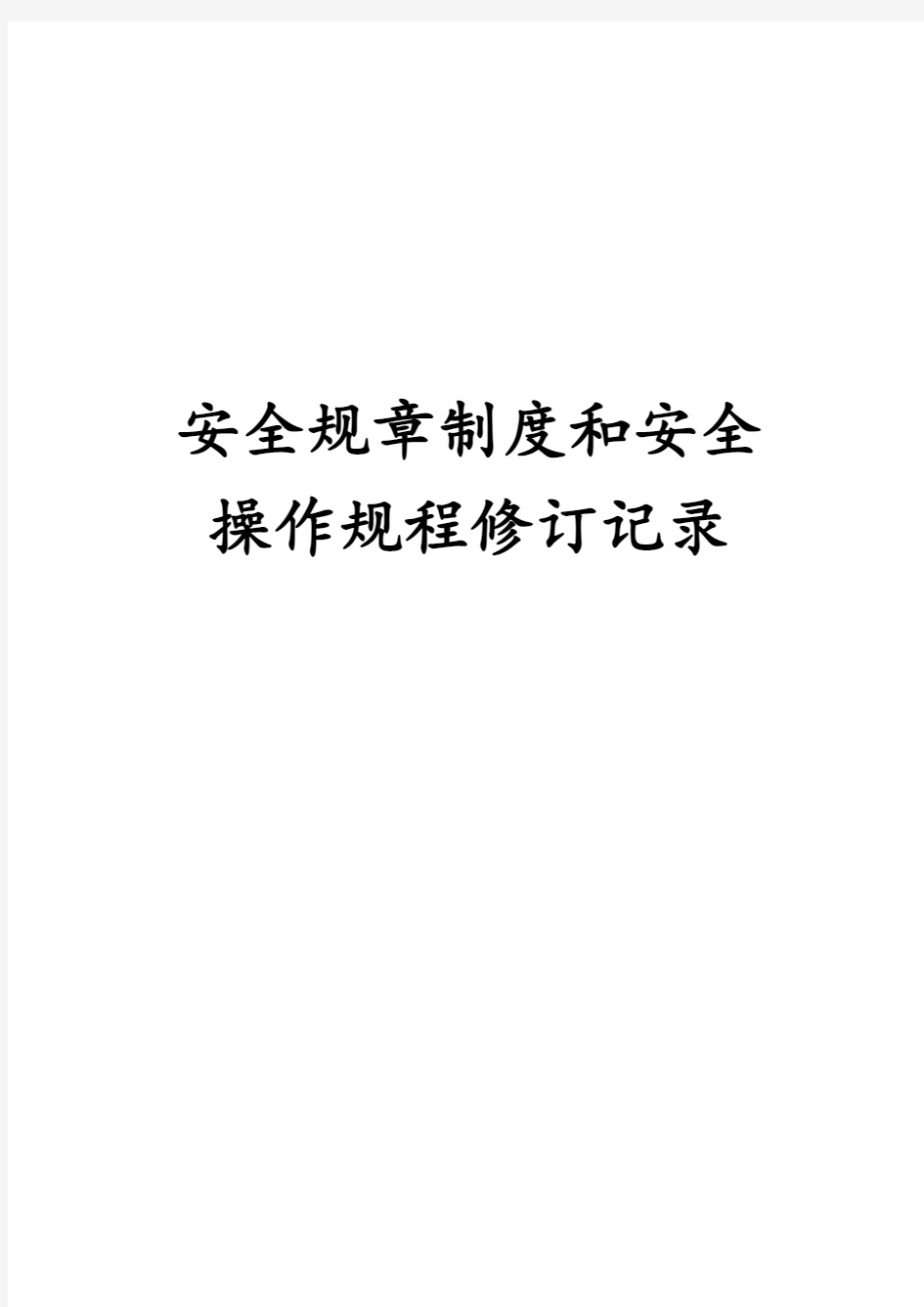 安全规章制度和安全操作规程修订记录