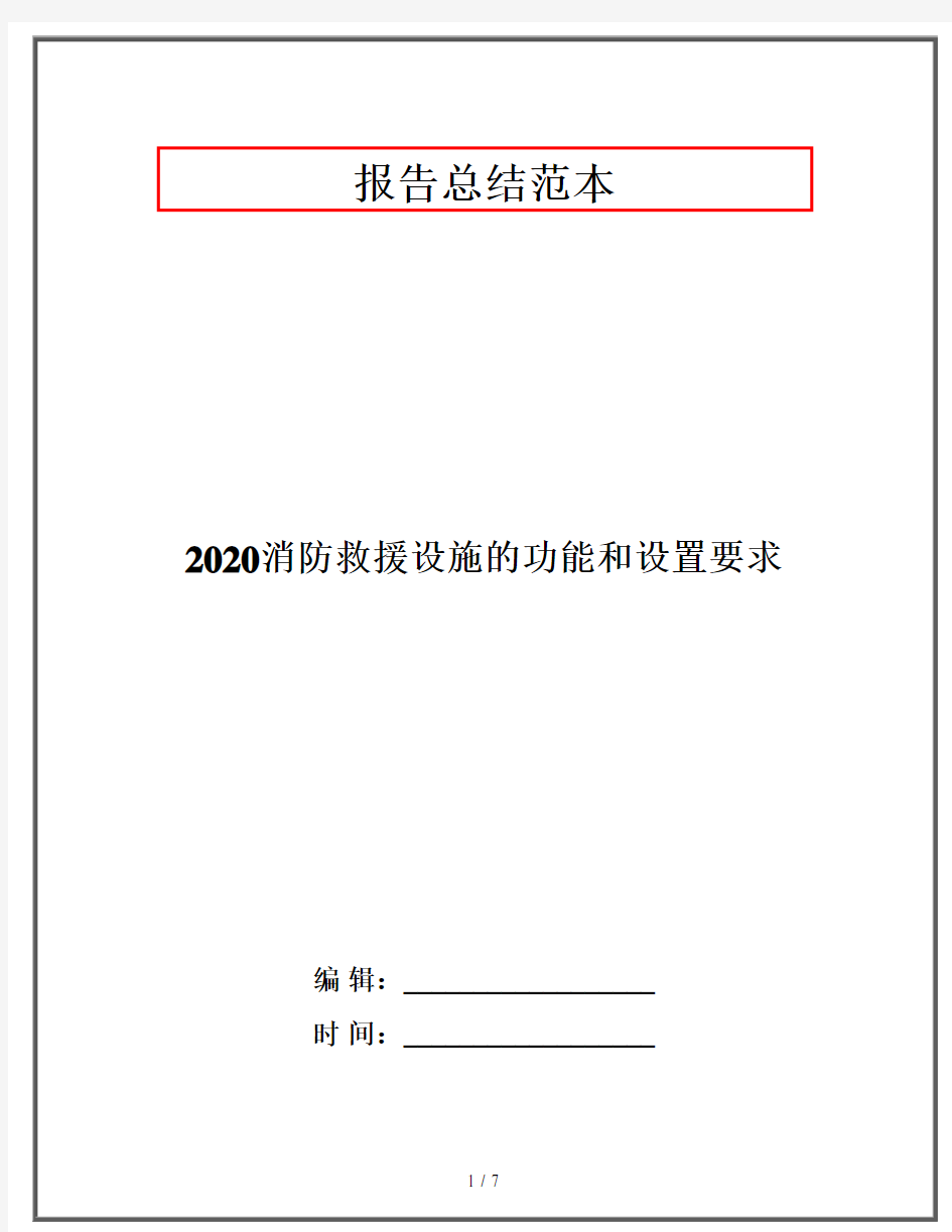 2020消防救援设施的功能和设置要求