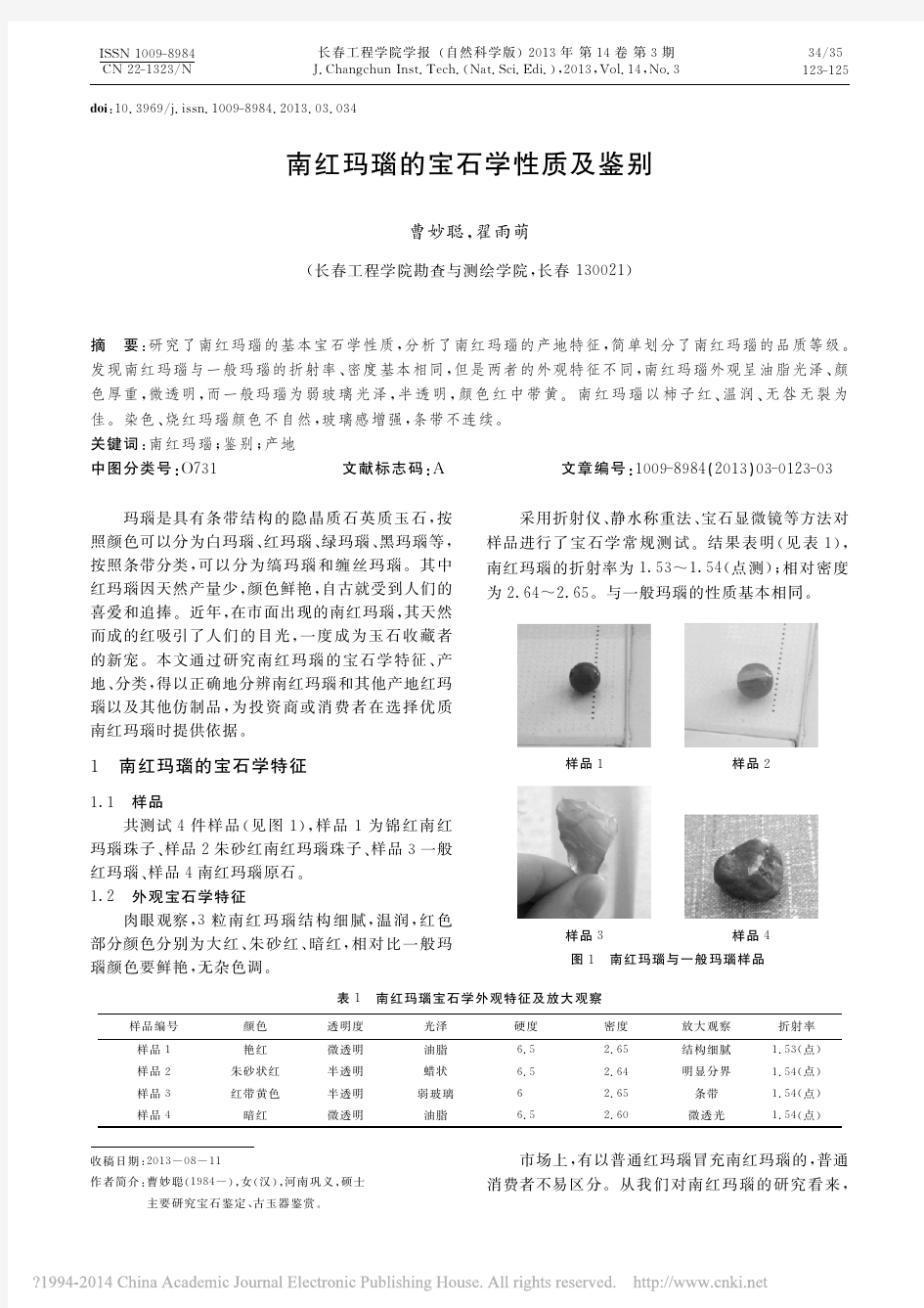 南红玛瑙的宝石学性质及鉴别_曹妙聪