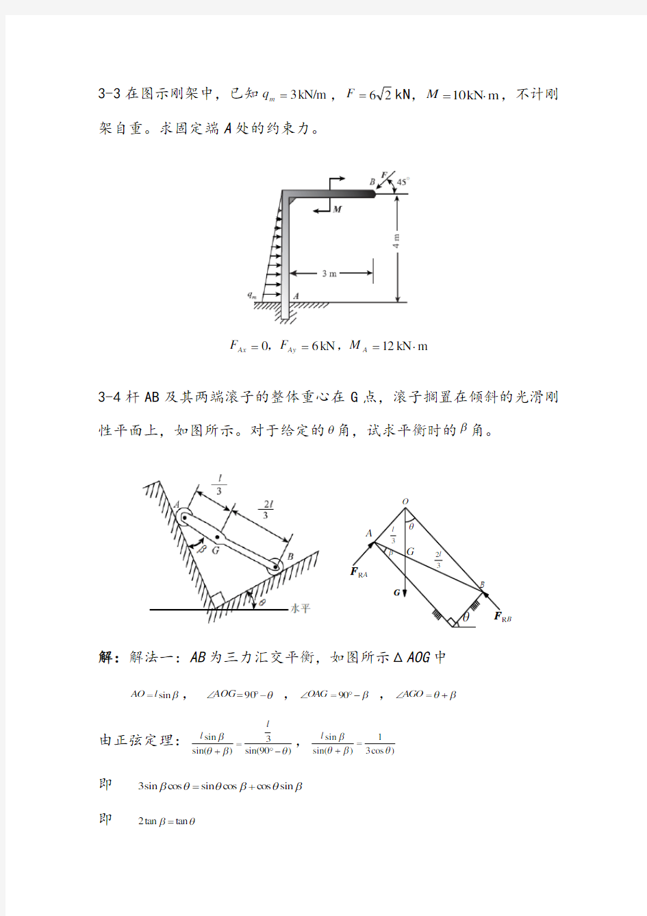 工程力学第3章习题解答