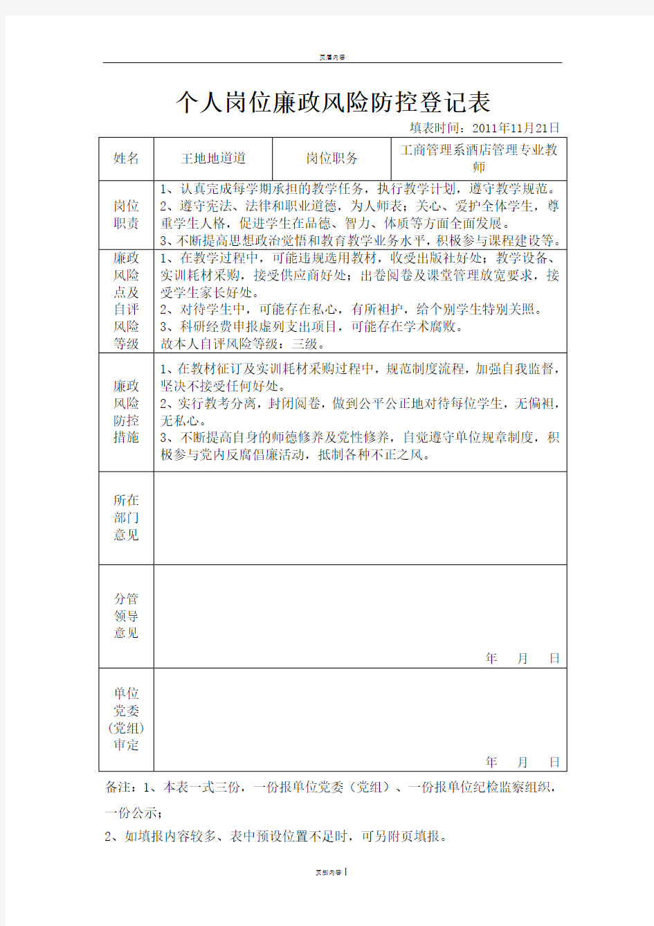 个人岗位廉政风险防控登记表--新