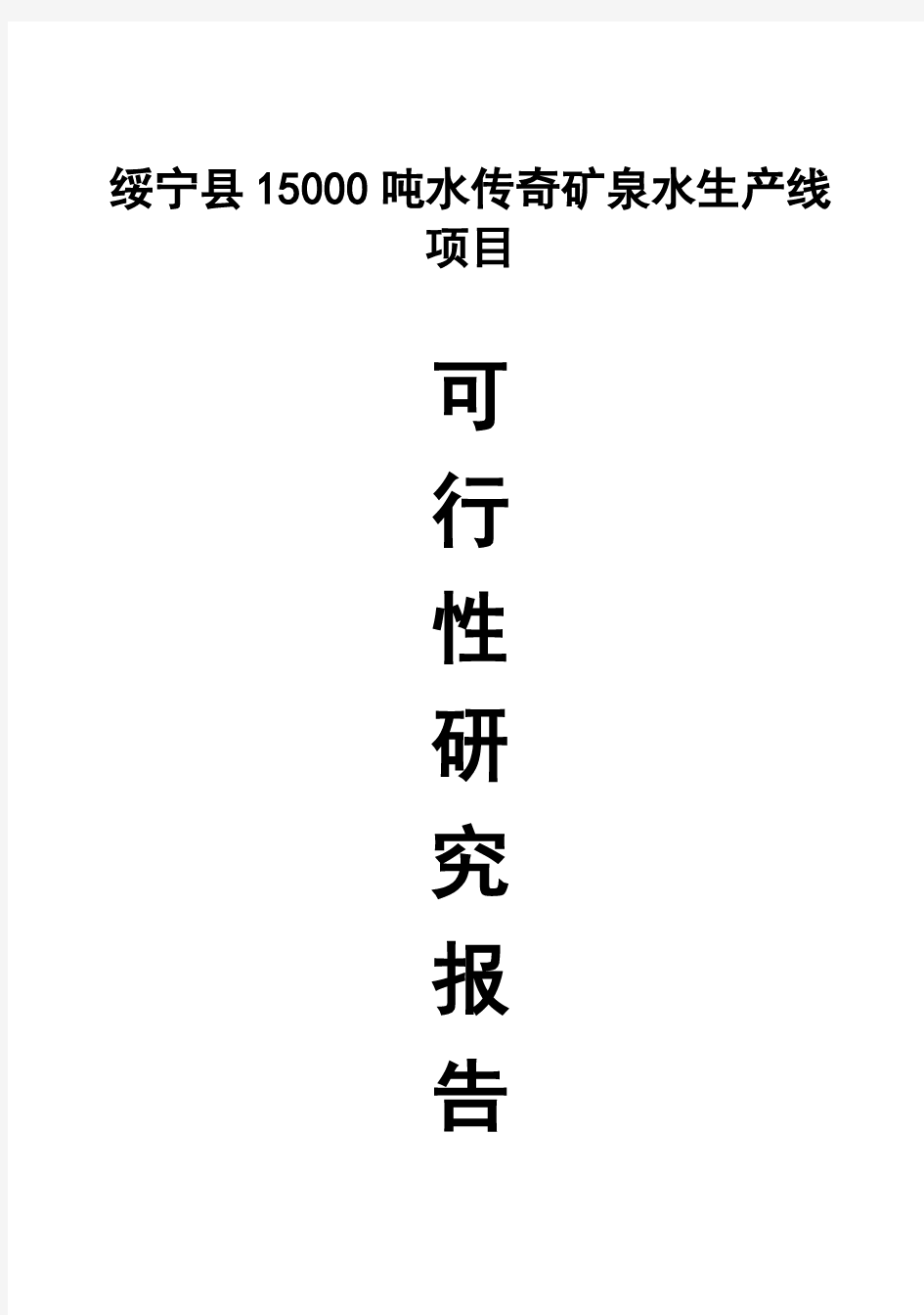 (强烈推荐)绥宁县15000吨水传奇矿泉水生产线项目可行性研究报告