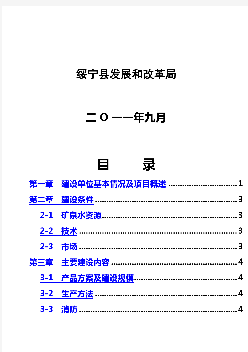 (强烈推荐)绥宁县15000吨水传奇矿泉水生产线项目可行性研究报告