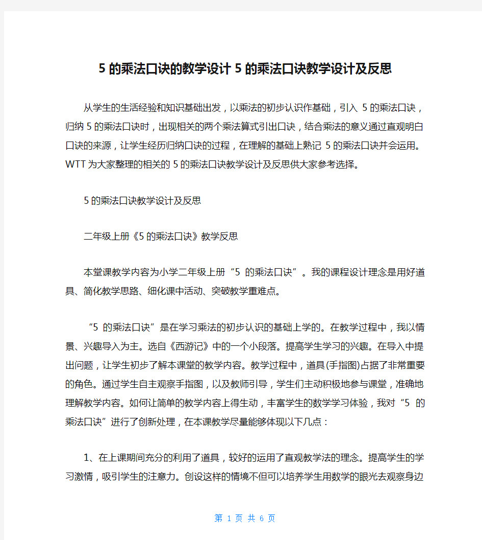 5的乘法口诀的教学设计5的乘法口诀教学设计及反思