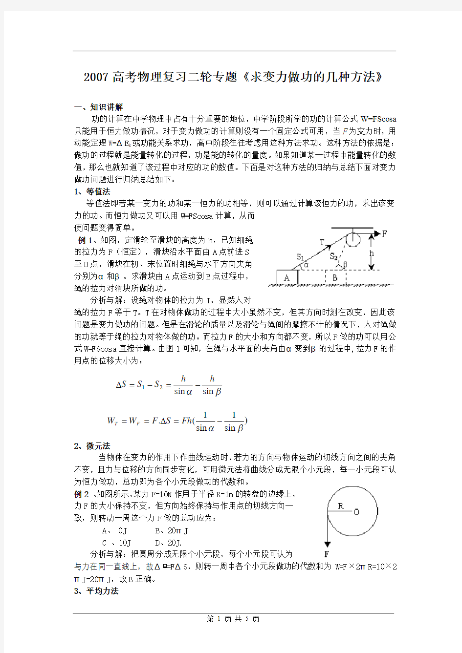 专题求变力做功的几种方法