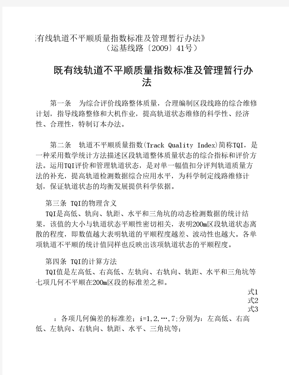 《既有线轨道不平顺质量指数标准及管理暂行办法》