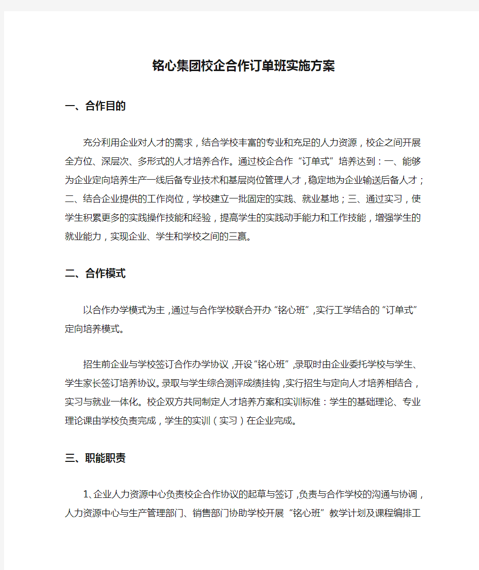 铭心集团校企合作订单班实施方案