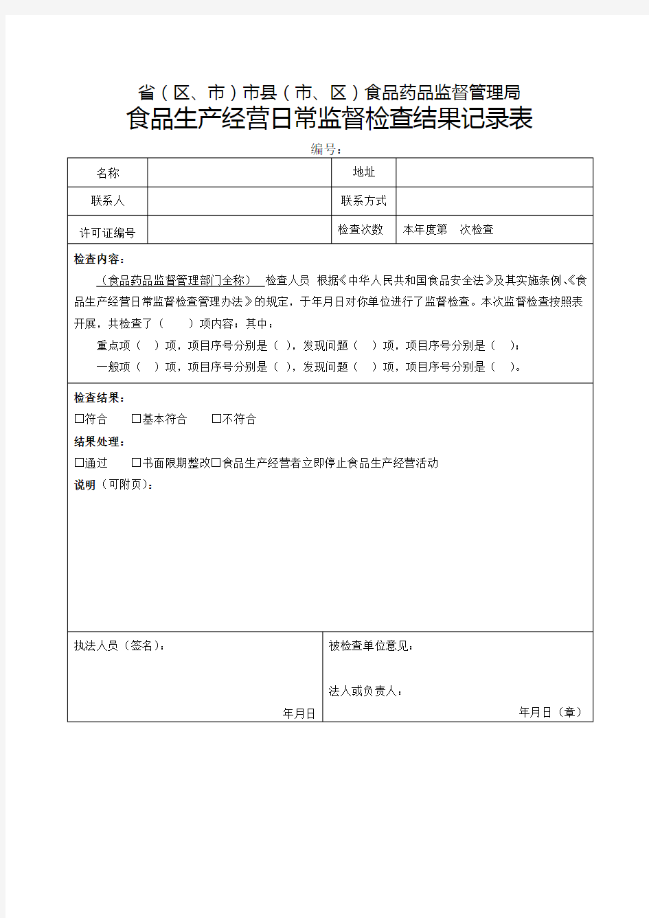 食品生产经营日常监督检查结果记录表