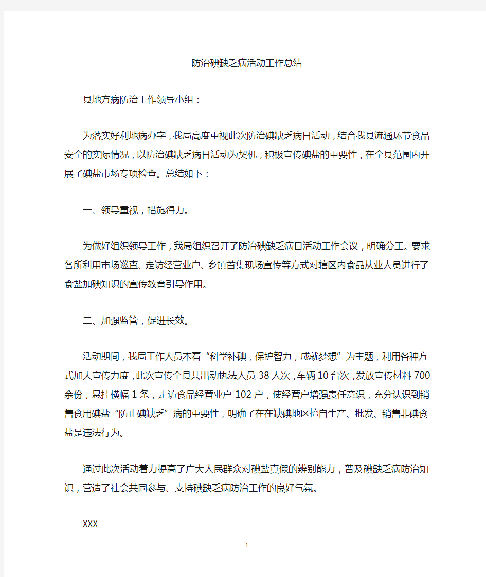 最新防治碘缺乏病活动工作总结