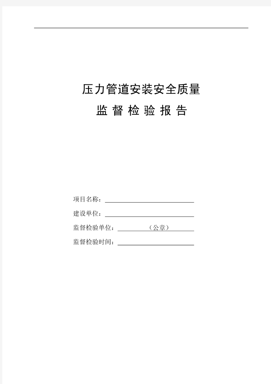 压力管道安装安全质量监督检验报告