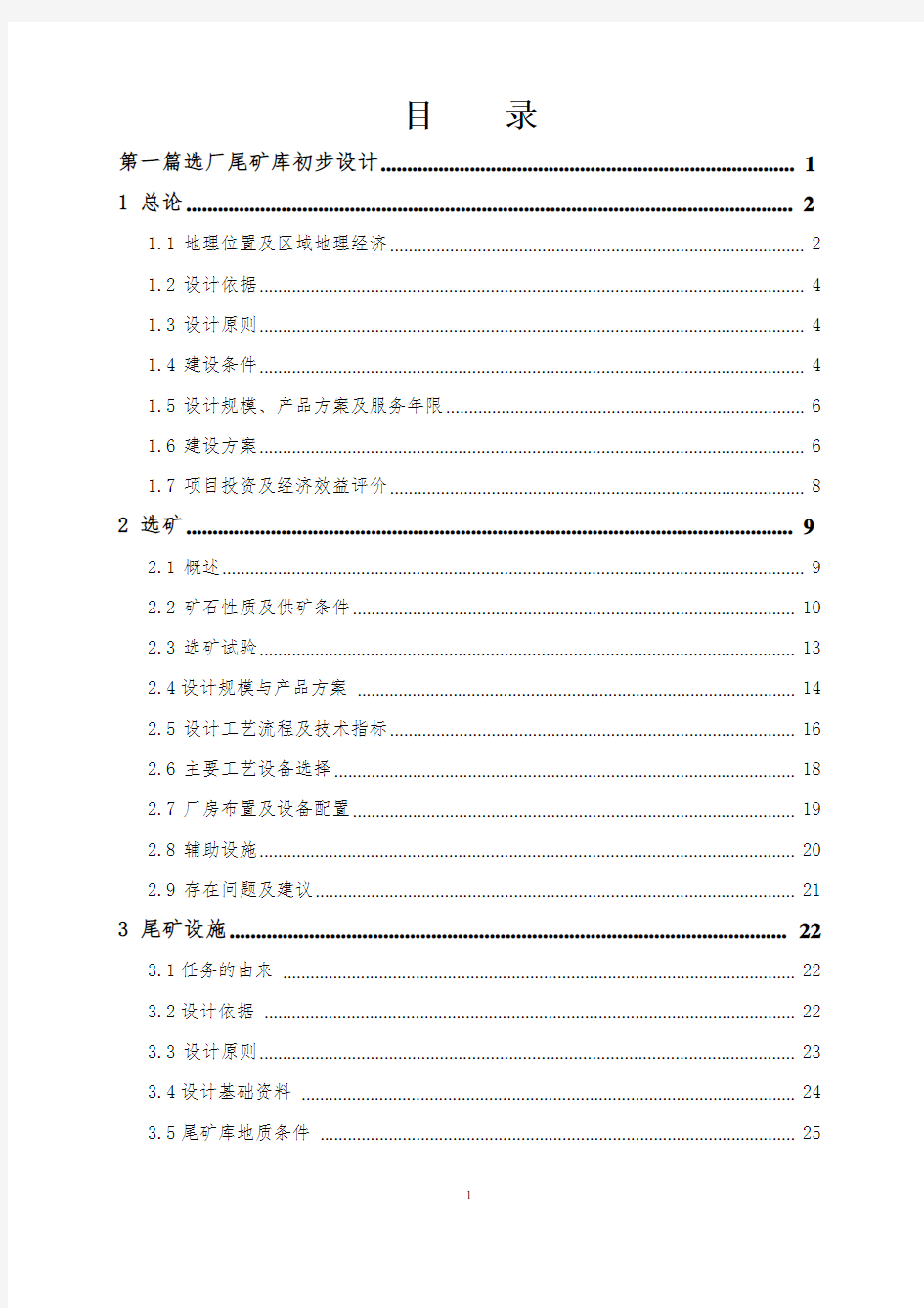 [内蒙古]铁矿选厂尾矿库初步设计(含cad图)_secret