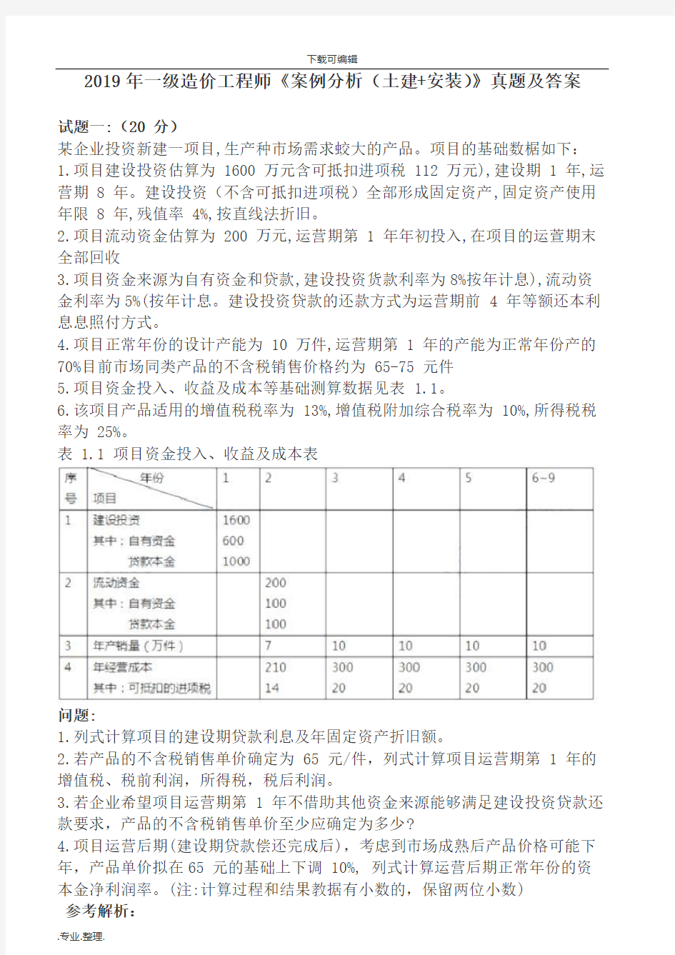 2019一级造价工程师《案例分析(土建+安装)》真题与答案