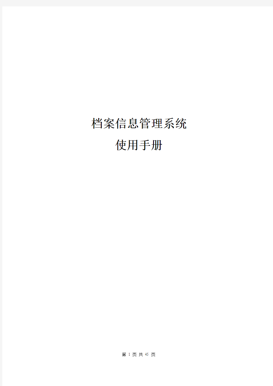 档案信息管理系统使用手册