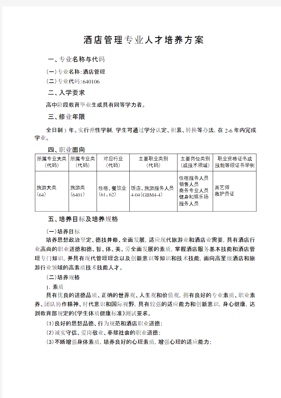 酒店管理专业人才培养方案