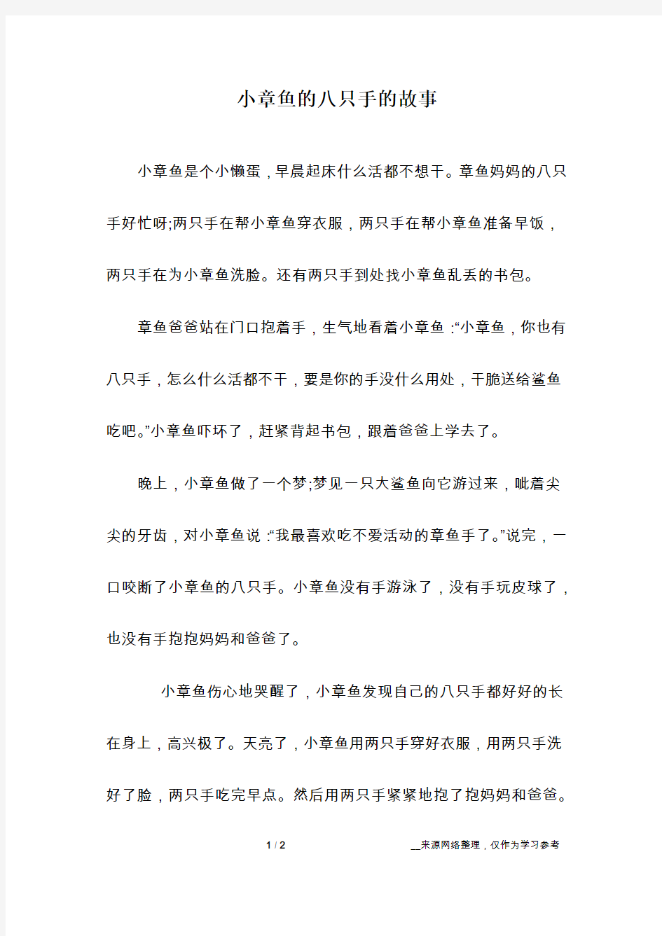 小章鱼的八只手的故事