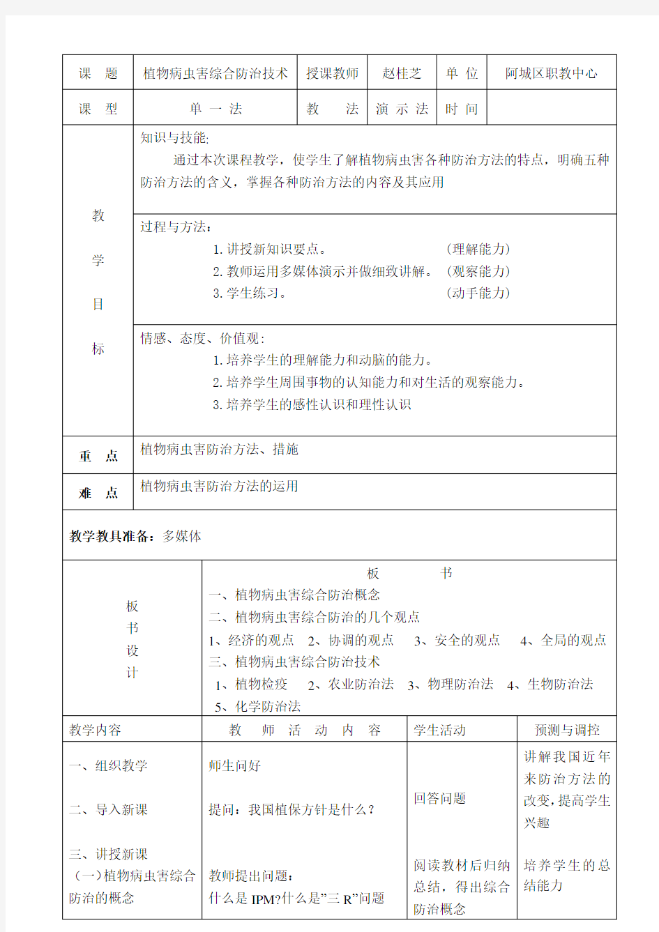 植物病虫害综合防治技术教案